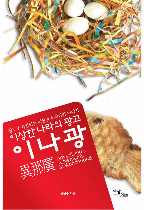 이상한 나라의 광고 이나광 커버