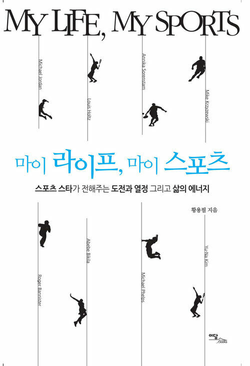 마이 라이프, 마이 스포츠 My life, My sports