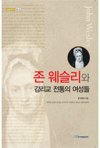 존 웨슬리와 감리교 전통의 여성들 커버