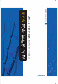 새로운 周易 繫辭傳 硏究 : 文章次序 改修 및 譯解 (새로운 주역 계사전 연구) 커버