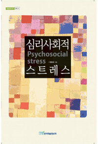심리 사회적 스트레스 - 내일을 여는 지식 교육 13 커버