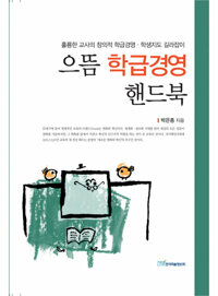 으뜸 학급경영 핸드북 커버