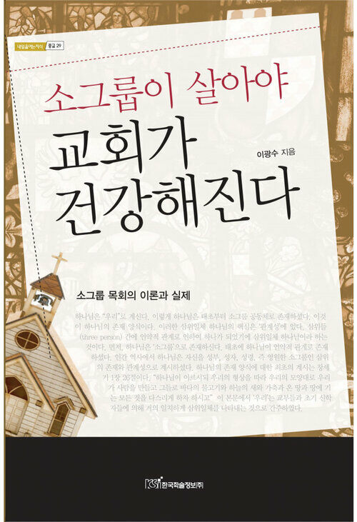 소그룹이 살아야 교회가 건강해진다 : 소그룹 목회의 이론과 실제