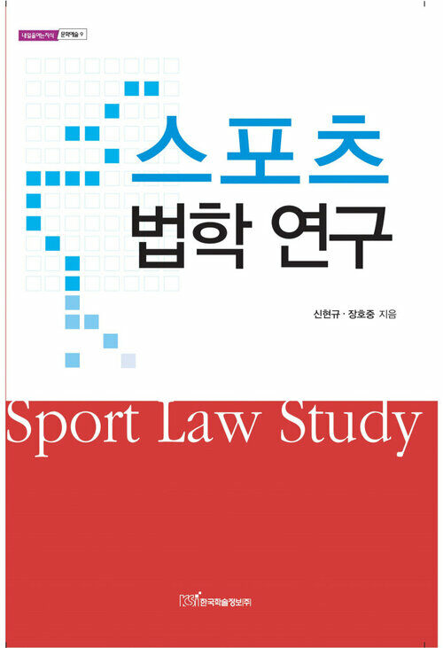 스포츠 법학 연구