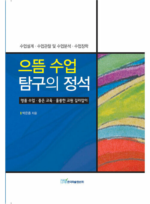 으뜸 수업탐구의 정석 : 수업설계ㆍ수업관찰 및 수업분석ㆍ수업장학