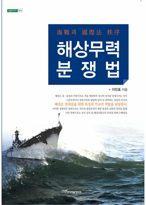 해상무력분쟁법 : 海戰과 國際法 秩序