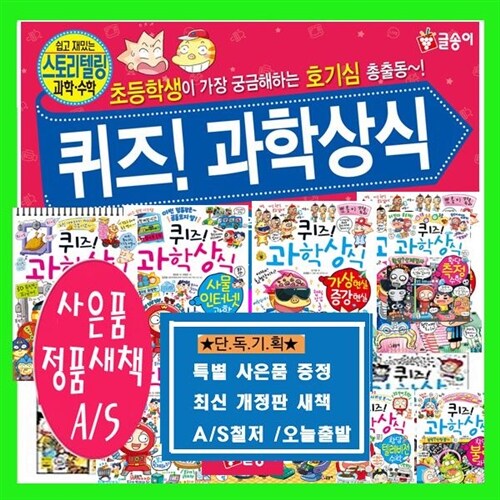  퀴즈 과학상식 시리즈 세트1~86수학세트 4차상업혁명 (전86권)[글송이][정품새책AS보장] 퀴즈과학상식 퀴즈!과학상식 why과학 브리태니커만화+(도서30권추가][가격미표시]=오