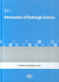Introduction of radiologic science 2판