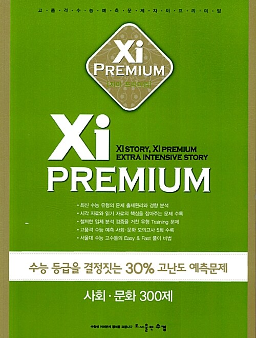 Xi Premium 자이 프리미엄 사탐 사회.문화 300제