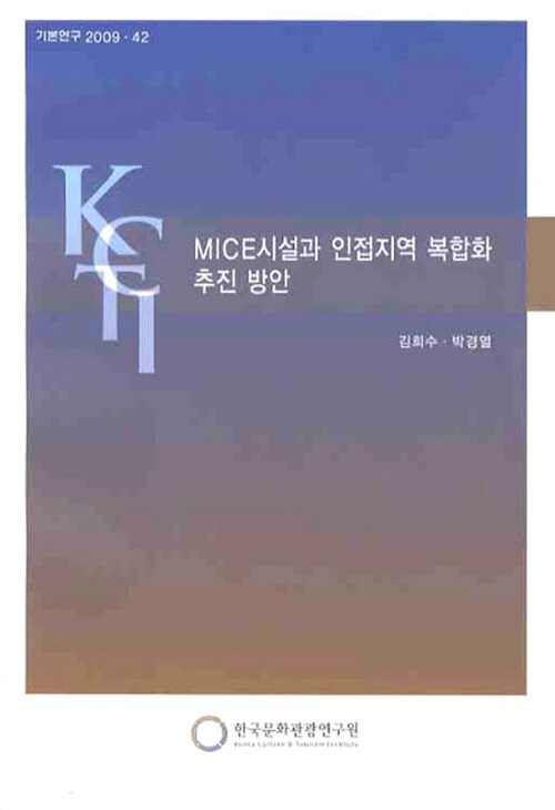 MICE시설과 인접지역 복합화 추진 방안