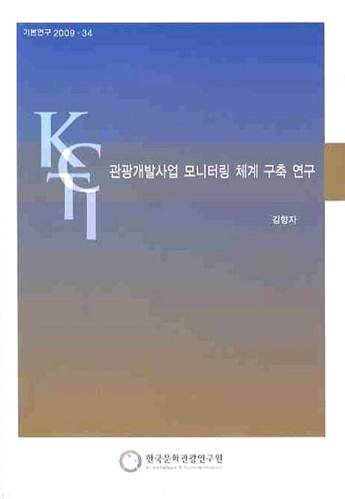 관광개발사업 모니터링 체계 구축 연구