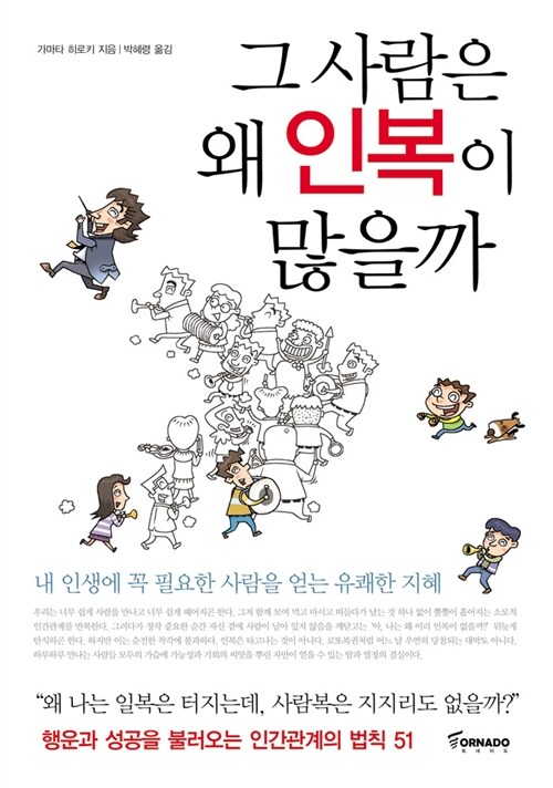 [중고] 그 사람은 왜 인복이 많을까