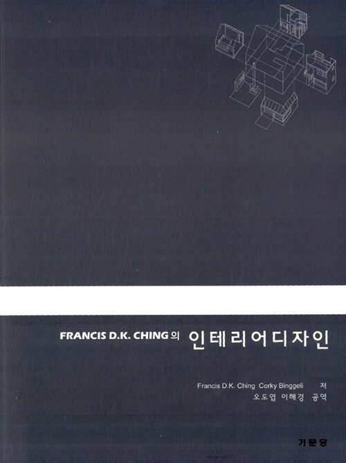 Francis D.K. Ching의 인테리어디자인