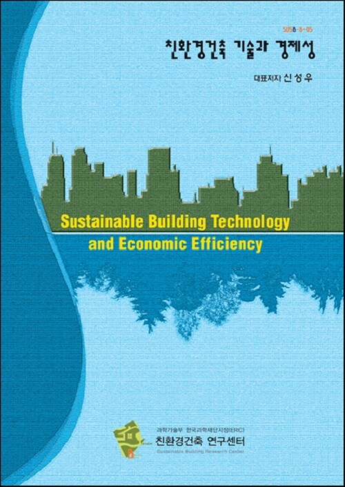 친환경건축 기술과 경제성
