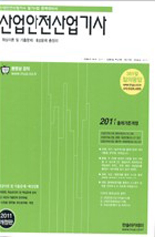 2011 산업안전산업기사 필기 - 전2권