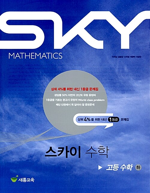 스카이(SKY) 수학 고등수학 (하)