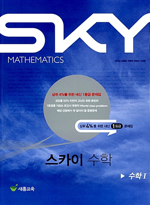 스카이(SKY) 수학 1