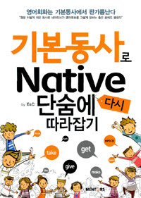 기본동사로 native 단숨에 다시 따라잡기 