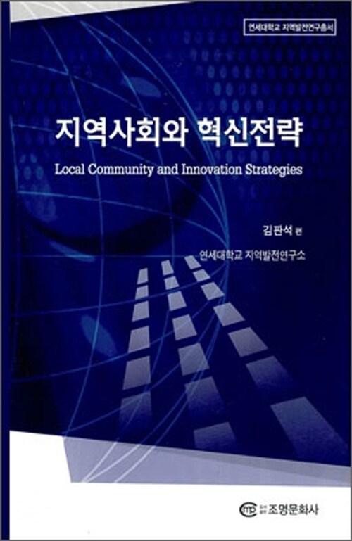 지역사회와 혁신전략