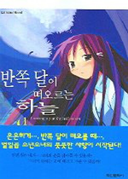 [중고] 반쪽 달이 떠오르는 하늘 1