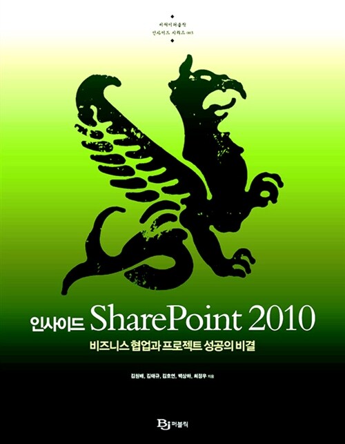 [중고] 인사이드 SharePoint 2010