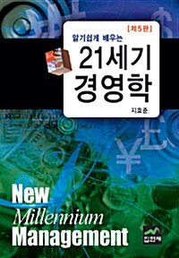 [중고] 알기 쉽게 배우는 21세기 경영학