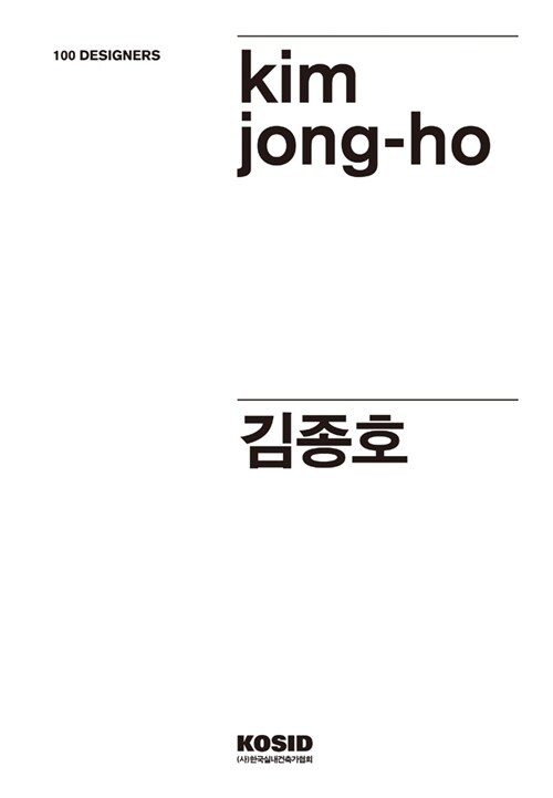 100 Designers 12 : 김종호