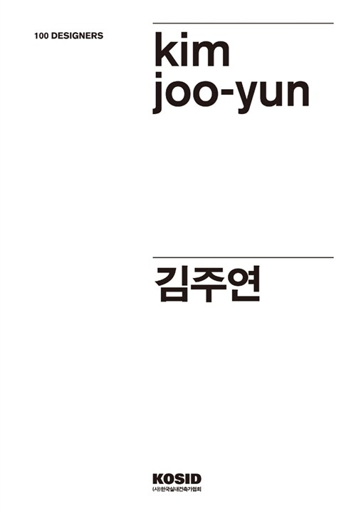 [중고] 100 Designers 13 : 김주연 (Kim Joo-Yun)