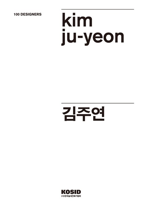 100 Designers 14 : 김주연 (Kim Ju-Yeon)