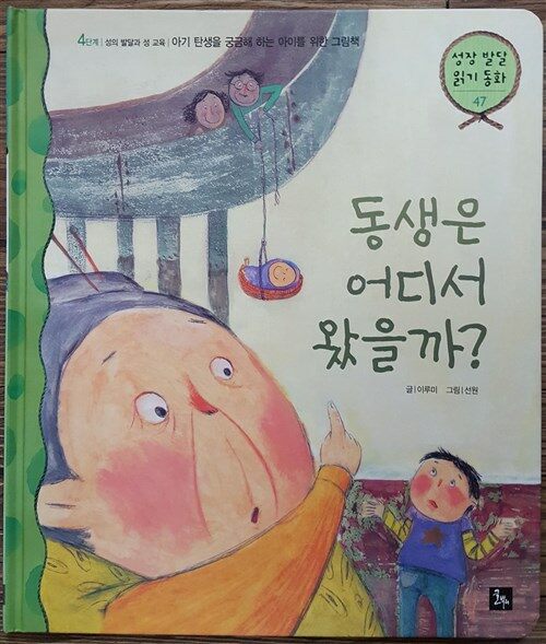 동생은 어디서 왔을까? : 아기 탄생을 궁금해 하는 아이를 위한 그림책 표지이미지