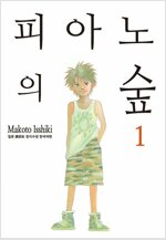 [고화질세트] 피아노의 숲 (총26권/완결)