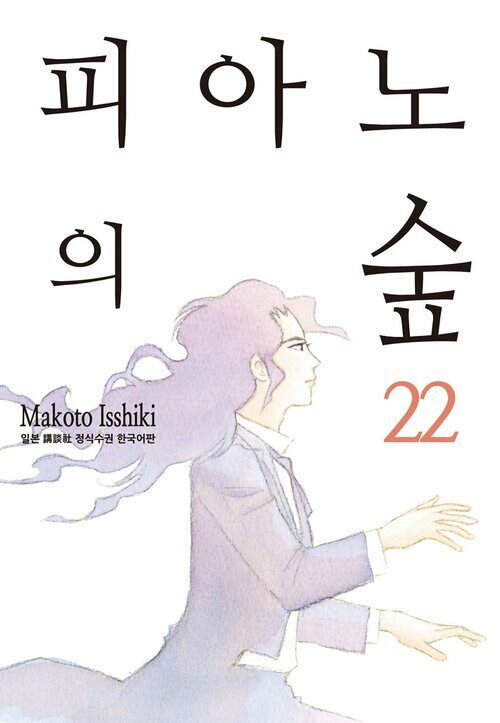 [고화질] 피아노의 숲 22권