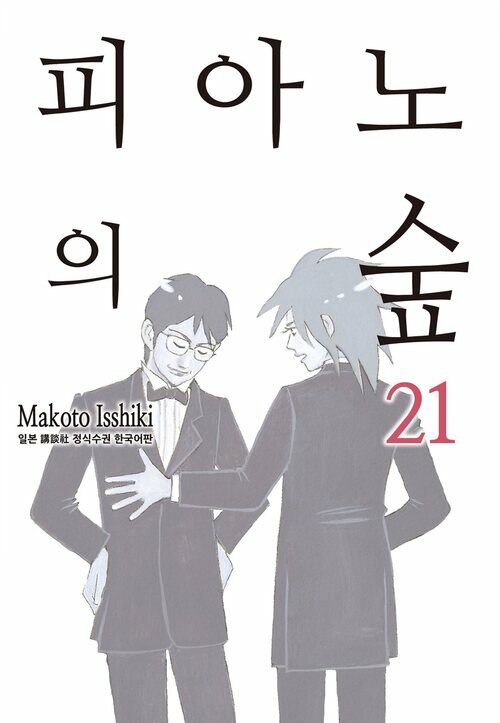 [고화질] 피아노의 숲 21권