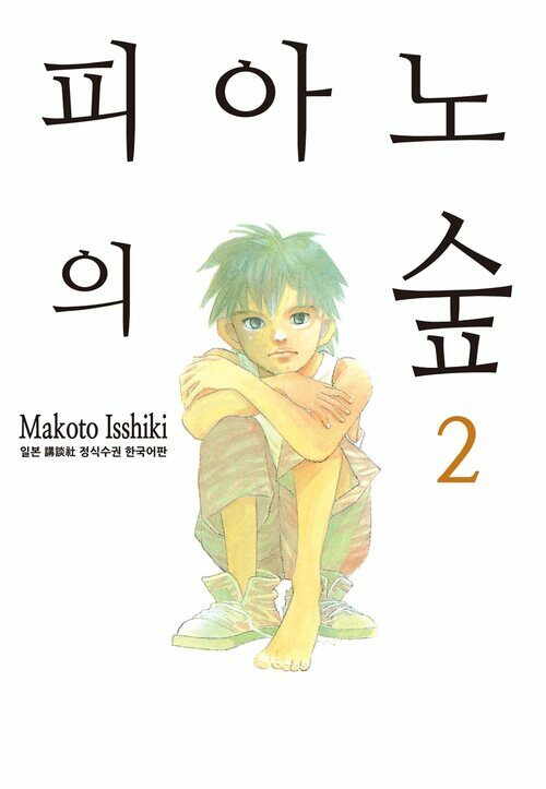 [고화질] 피아노의 숲 02권