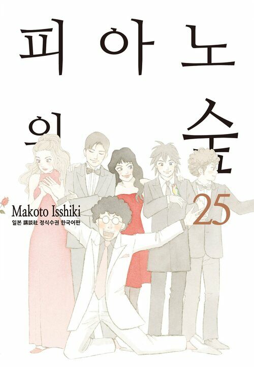 [고화질] 피아노의 숲 25권