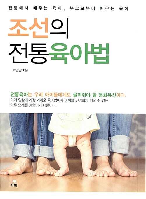 조선의 전통육아법 : 전통에서 배우는 육아, 부모로부터 배우는 육아