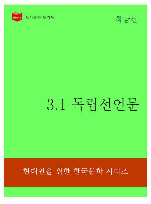 한국문학전집315: 3.1 독립선언문