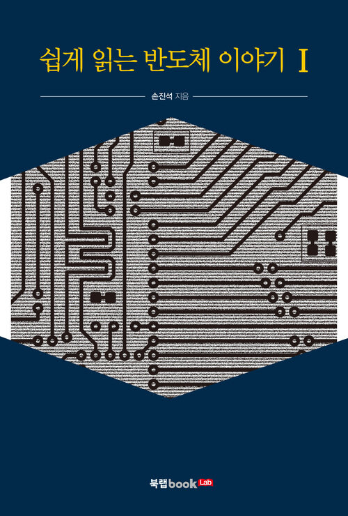 쉽게 읽는 반도체 이야기Ⅰ
