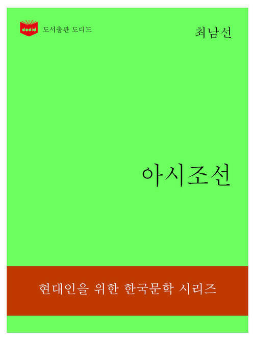 한국문학전집310: 아시조선