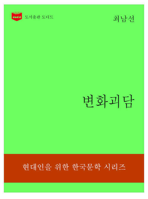 한국문학전집311: 변화괴담