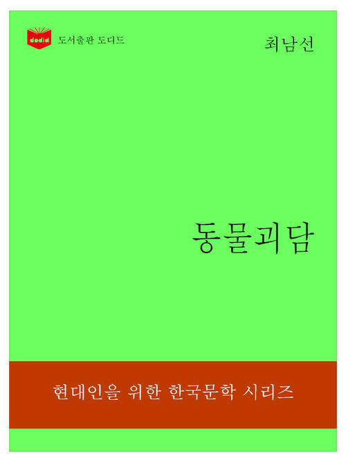 한국문학전집312: 동물괴담