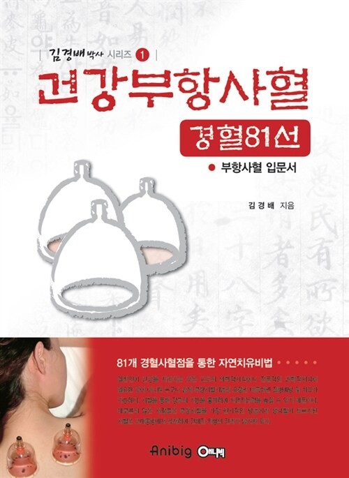 [중고] 건강부항사혈 : 경혈81선