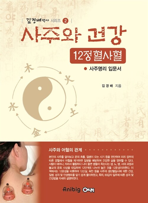 사주와 건강 : 12정혈사혈