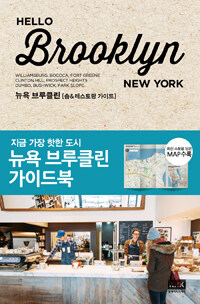 (헬로) 브루클린= (HELLO) Brooklyn : NEW YORK : 뉴욕 브루클린 [숍&레스토랑 가이드]