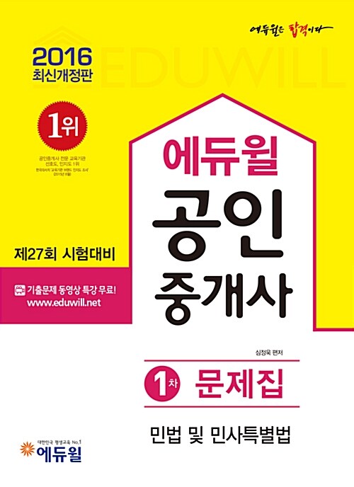[중고] 2016 에듀윌 공인중개사 1차 문제집 민법 및 민사특별법