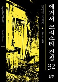 [중고] 애거서 크리스티 전집 32 (양장)