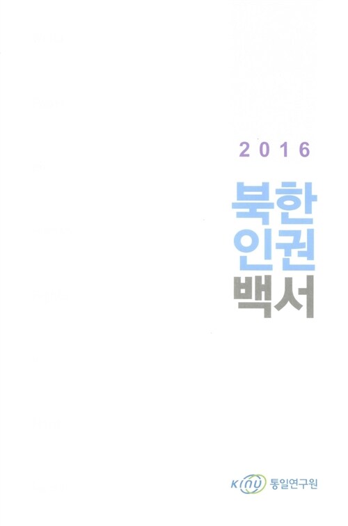 [중고] 2016 북한인권백서