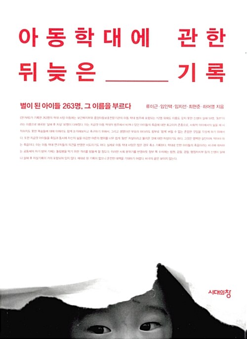 아동학대에 관한 뒤늦은 기록 : 별이 된 아이들 263명, 그 이름을 부르다