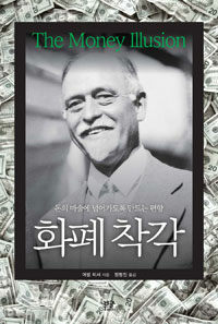 화폐 착각 :돈의 마술에 넘어가도록 만드는 편향 