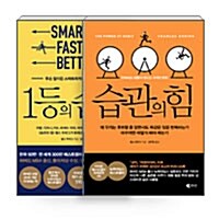 [중고] [세트] 습관의 힘 + 1등의 습관 세트 - 전2권